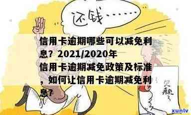 2021年信用卡逾期减免政策详细解读：持卡人应该如何应对？