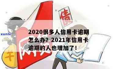 2020年很多人信用卡逾期还不上会怎么样：应对多卡逾期策略