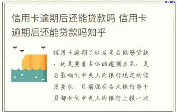 有信用卡逾期不还的分享经验吗：逾期信用卡如何申请贷款，逾期信用卡借贷软件推荐，逾期信用卡还有贷款机会吗？