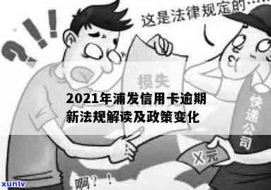 2021年浦发信用卡逾期新法规解读：逾期政策与后果