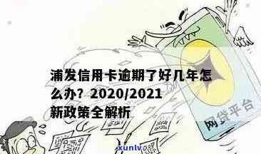 2021年浦发信用卡逾期新法规解读：逾期政策与后果