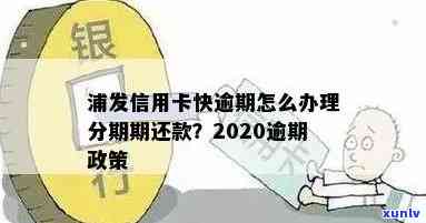 2020年浦发信用卡逾期政策详情及逾期后果查询