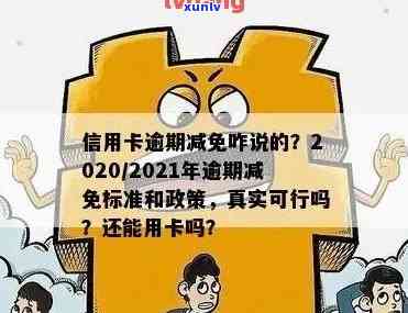 揭秘信用卡减免背后的真相：欠款减免政策真的存在吗？