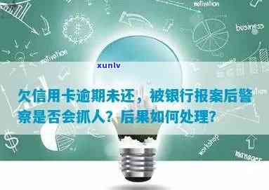 信用卡逾期未还，银行报案后是否会引发警方介入？