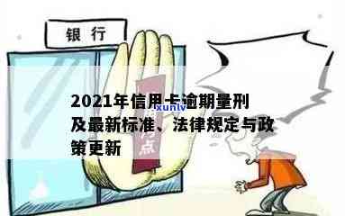 信用卡逾期交多少罚款合理？2021年信用卡逾期量刑与最新标准解析