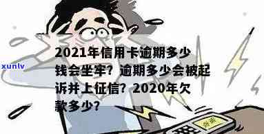 2021年信用卡逾期多少钱会坐牢：信用卡欠款量刑与逾期上标准