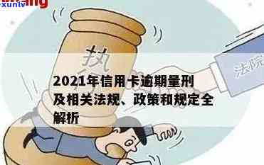 2021年信用卡逾期量刑规定最新动态：惩处措与司法实践详解