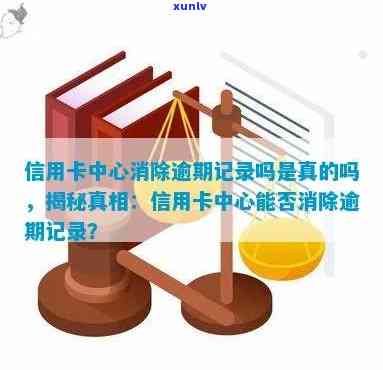 揭秘信用卡逾期记录覆真相：是真的吗？