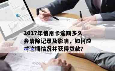 有信用卡逾期的吗结果怎样：查询、还款、逾期记录处理及贷款申请影响