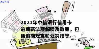 2021年中信信用卡逾期政策更新：新法规与查询指南