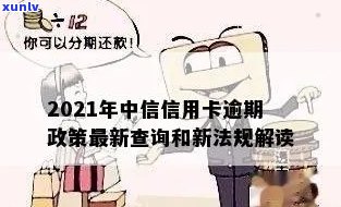 2021年中信信用卡逾期政策更新：新法规与查询指南