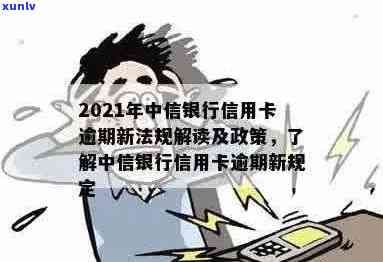 2021年中信信用卡逾期政策更新：新法规与查询指南