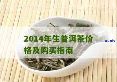 14年陈普洱生茶饼市场价格探析