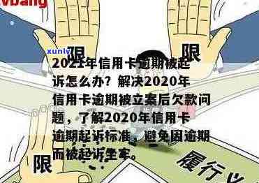 信用卡逾期立案哪里查到：2021年新标准，查逾期起诉信息