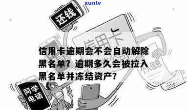 欠信用卡逾期多久后会黑名单,逾期多久自动解除,多久会被冻结,多久会被起诉,多久列入失信名单