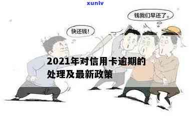 信用卡逾期之后怎么恢复额度及使用,逾期后果解析,2021年逾期应对策略