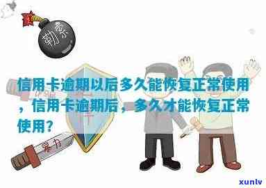 信用卡逾期之后怎么恢复正常使用：逾期影响及恢复指南