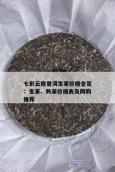 探究七彩云南普洱茶饼的市场价格与投资价值