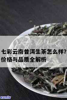 探究七彩云南普洱茶饼的市场价格与投资价值