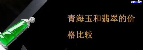 青海翡翠玉价格表-青海翡翠玉价格表最新