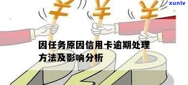 信用卡逾期还款的处理机制及影响