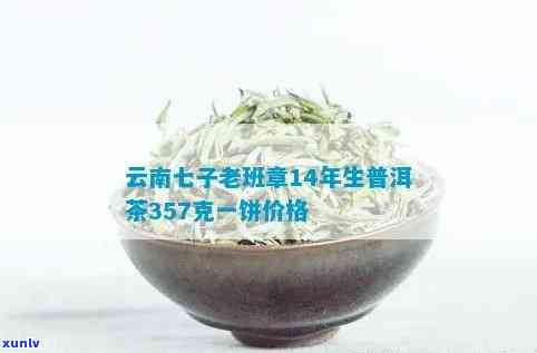 云南七子老班章普洱357克一饼与300年树龄老班章熟茶价格比较