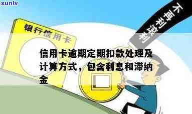 信用卡逾期罚息标准解析：逾期还款将面临高额利息和滞纳金