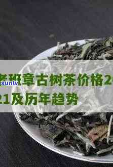 2021年老班章古树普洱茶价格走势分析