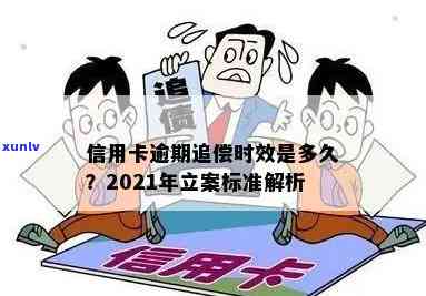 2021年信用卡逾期立案新标准：了解逾期还款的法律后果