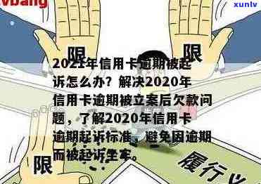 2021年信用卡逾期立案新标准：了解逾期还款的法律后果