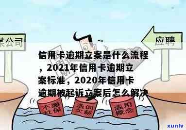 2021年信用卡逾期立案新标准：了解逾期还款的法律后果