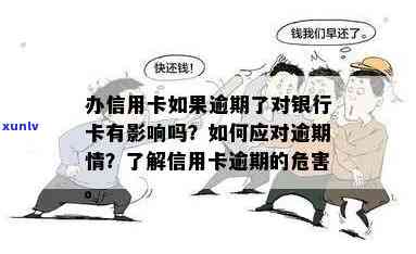 信用卡逾期申请信息披露有影响吗？如何应对逾期信用申请信息披露问题？