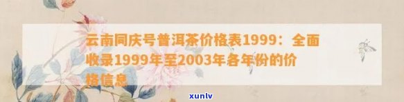 同庆号普洱茶一九八零多少钱： *** 版年份、80年代价格及云南1999价格表对比