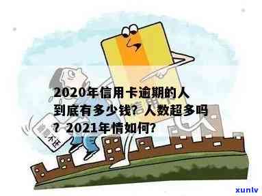 2020年信用卡逾期多少人数、金额、天数及利息