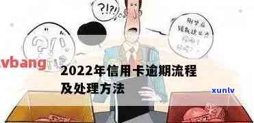 2022年信用卡逾期处理流程详解：了解新规，合理应对逾期问题