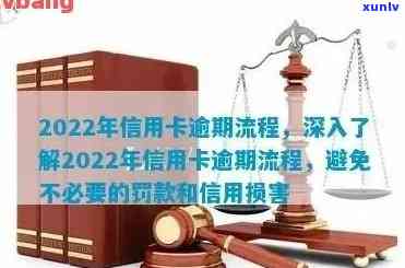 2022年信用卡逾期处理流程详解：了解新规，合理应对逾期问题