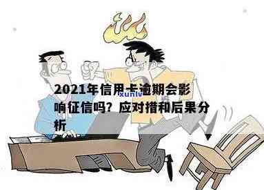 信用卡逾期的心理危害是什么？2021年信用卡逾期影响的处理