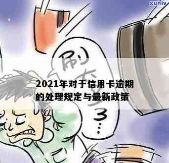 2021年对于信用卡逾期的处理规定与最新政策影响