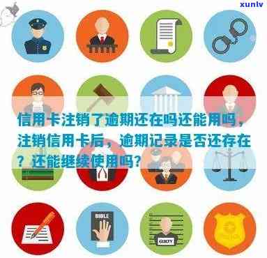 销户的信用卡逾期记录还保留多久，之前逾期注销了还能申请吗？