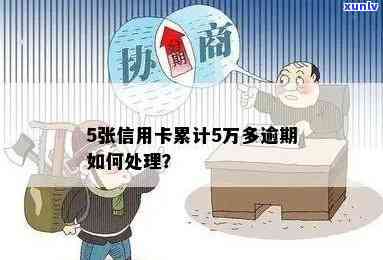 信用卡累计逾期五万多年怎么办？合成办理指南