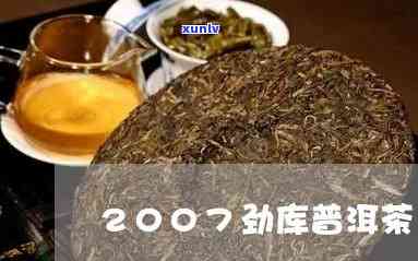 云南劲库牌普洱生茶-劲库普洱茶2007年价格