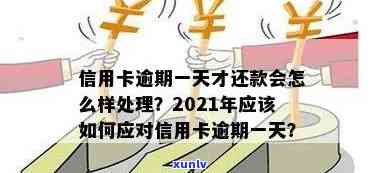 2021年信用卡逾期还款天数解析：逾期的后果及应对策略