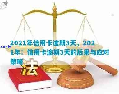 2021年信用卡逾期还款天数解析：逾期的后果及应对策略