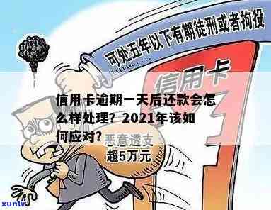 2021年信用卡逾期还款天数解析：逾期的后果及应对策略