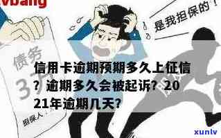 2021年信用卡逾期多久会上:逾期起诉时间与黑名单关联