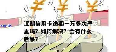 如何应对超过一万张信用卡逾期问题