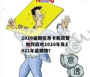 2020年关于信用卡逾期最新标准与2021年新规定概览