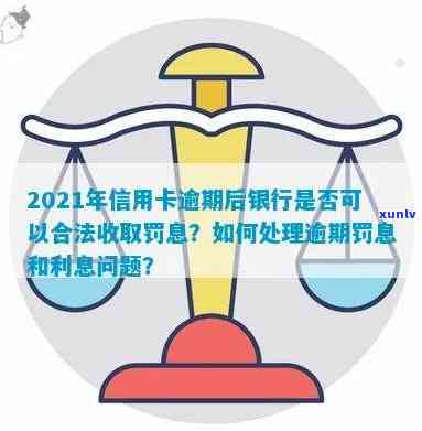 2021年信用卡逾期罚息计算与合法性探讨：逾期利息与量刑问题