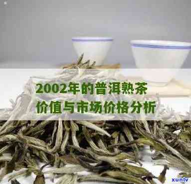 2002年熟普洱茶市场价格是多少？