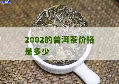 2002年普洱生茶-2002年普洱生茶价格